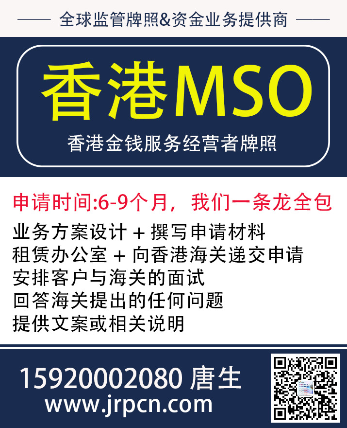 申请金钱服务经营者牌照（Money Service Operator License, MSO）合规牌照指南，申请金钱服务经营者牌照，申请香港MSO牌照，申请金钱服务经营者MSO牌照，办理申请香港MSO牌照