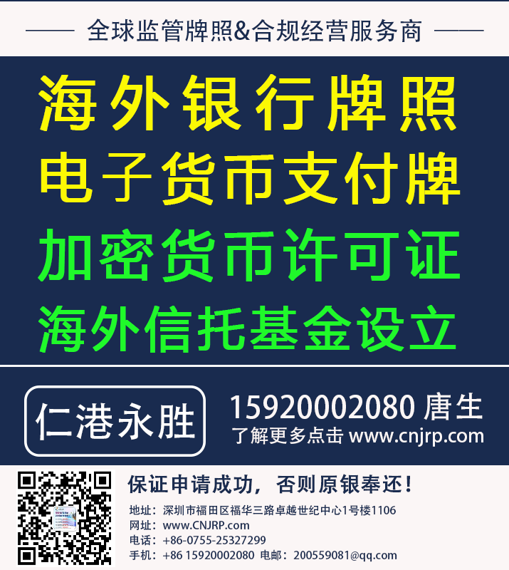 海外银行牌照,电子货币支付牌,加密货币许可证,海设立外信托基金 海外银行牌照,电子货币支付牌,加密货币许可证,海设立外信托基金