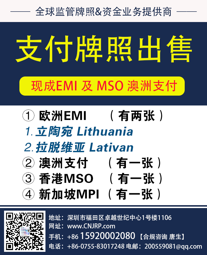 现成支付牌照出售,EMI牌照,MSO牌照、澳洲支付牌照 现成支付牌照出售,EMI牌照,MSO牌照、澳洲支付牌照