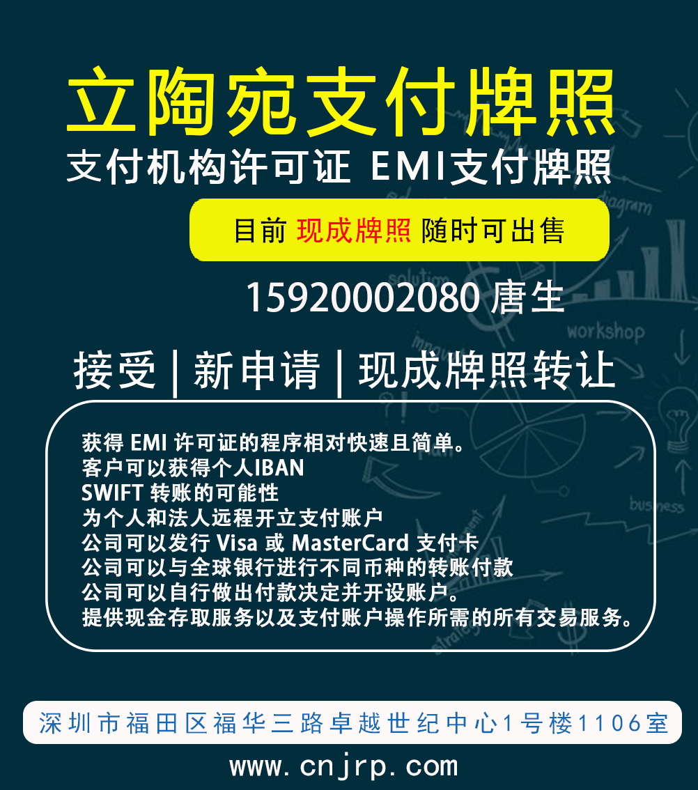申请立陶宛电子货币机构牌照（Electronic Money Institution License, EMI）+现成立陶宛EMI牌照出售