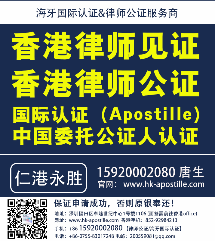 香港律师见证、香港律师公证、国际认证(Apostille)、海牙认证、使馆见证、中国委托公证人认证就找仁港永胜办理 香港律师见证、香港律师公证、国际认证(Apostille)、海牙认证、使馆见证、中国委托公证人认证就找仁港永胜办理