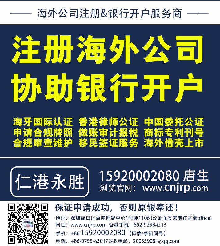 注册海外公司,协助银行开户,海牙国际认证,香港律师公证,中国委托公证,申请合规牌照,做账审计报税,商标专利刊号,海外借壳上市,合规审查维护,移民签证服务就推荐仁港永胜 注册海外公司,协助银行开户,海牙国际认证,香港律师公证,中国委托公证,申请合规牌照,做账审计报税,商标专利刊号,海外借壳上市,合规审查维护,移民签证服务就推荐仁港永胜