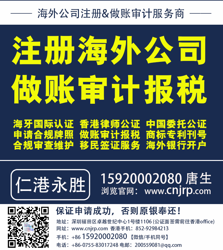 注册海外公司、做账、审计、报税就推荐找:仁港永胜 注册海外公司、做账、审计、报税就推荐找:仁港永胜