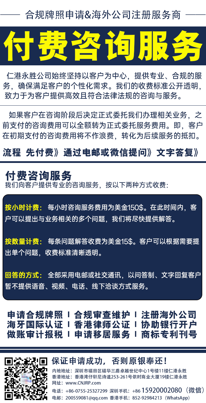 申请合规牌照 l 合规审查维护 l 合规监管服务-仁港永胜 申请合规牌照 l 合规审查维护 l 合规监管服务-仁港永胜