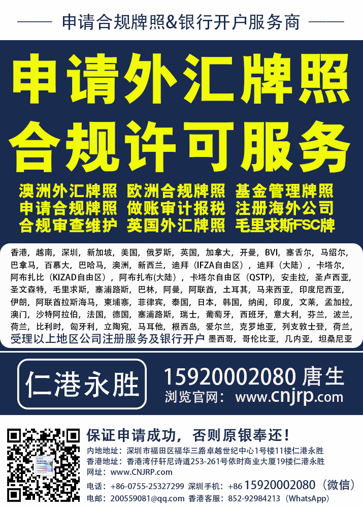 申请外汇牌照 |申请资管牌照 | 基金管理牌照申请注册 | 合规许可服务 | 仁港永胜-15920002080唐生