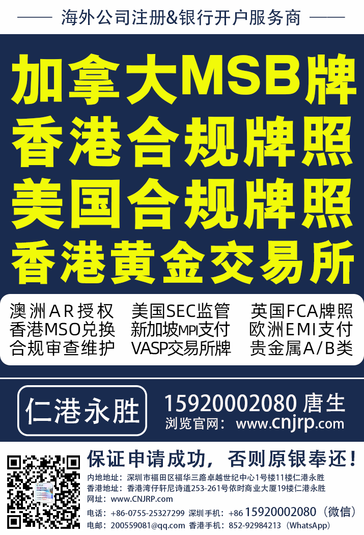 香港证监会SFC牌照 | 加拿大MSB牌 | 香港合规牌照 | 美国合规牌照 | 香港黄金交易所 | 仁港永胜(深圳)法律服务有限公司 香港证监会SFC牌照 | 加拿大MSB牌 | 香港合规牌照 | 美国合规牌照 | 香港黄金交易所 | 仁港永胜(深圳)法律服务有限公司