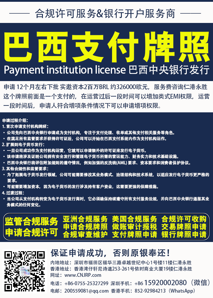 巴西支付机构牌照申请注册指南 | 仁港永胜（深圳）法律服务有限公司