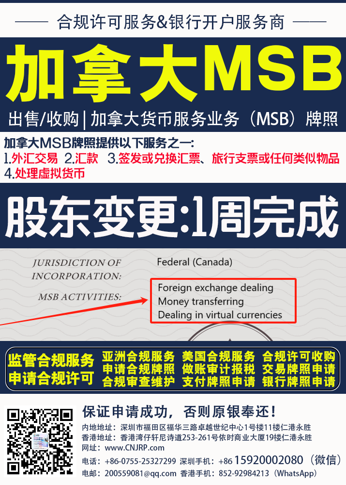 加拿大MSB牌照转让（货币服务业务许可出售） | 仁港永胜（深圳）法律服务有限公司